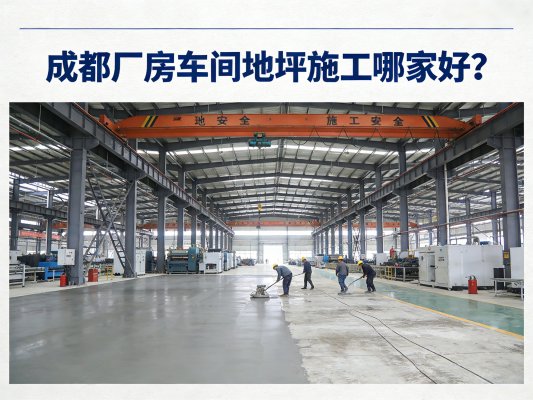 成都廠房車間地坪施工優選哪家？朗煜工