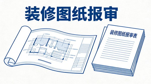 成都工裝裝修圖紙報審必看，設計電子章怎么蓋才合規？